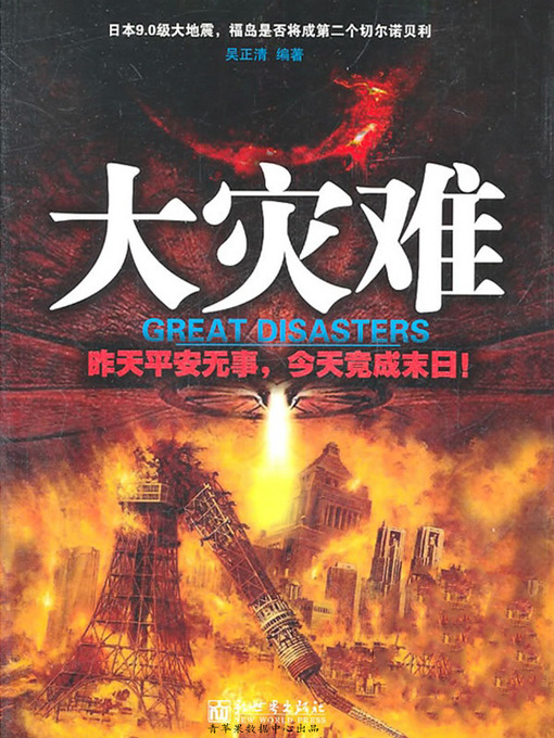 Title details for 大灾难 by 吴正清 - Available